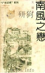 “广东记者”系列 南风之恋 1990 PDF电子版封面 7805211574 关健著