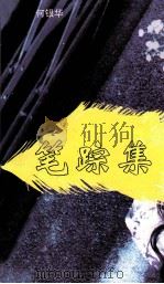 笔踪集（1991 PDF版）