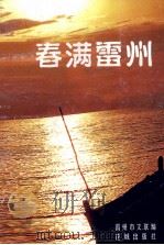 春满雷州（1996 PDF版）