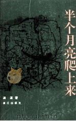 半个月亮爬上来（1994 PDF版）