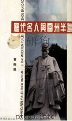 历代名人与雷州半岛（1992 PDF版）