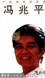 冯兆平（1992 PDF版）