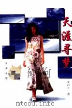 天涯寻梦（1997 PDF版）