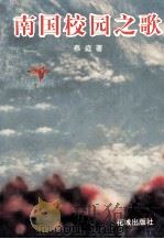 南国校园之歌（1996 PDF版）