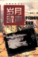 岁月留声  李以劻将军采访录（1996 PDF版）