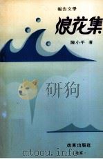 浪花集 报告文学 1994 PDF电子版封面 7800726134 陈小平著