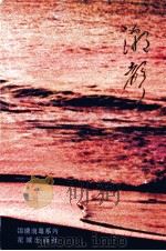 潮声（1989 PDF版）