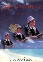 陈济华新闻作品选（1999 PDF版）