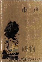 市声 1998 PDF电子版封面 780105542X 陈玉吉著