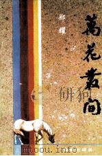 万花丛间 1991 PDF电子版封面 7536010559 郑耀著