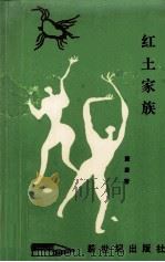 红土家族（1993 PDF版）