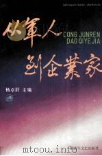 从军人到企业家 1991 PDF电子版封面 7503302801 杨卓舒主编