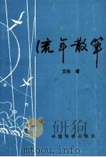 流年散笔（1997 PDF版）