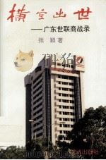 横空出世 广东世联商战录 1995 PDF电子版封面 7536012578 张颖著