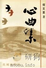 心曲集 1994 PDF电子版封面 7536013930 何文里著