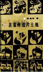 在雷州这片土地 1989 PDF电子版封面 7218004008 何银华著