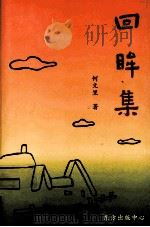 回眸集（1998 PDF版）