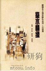建国五十周年献礼丛书 小说卷 鉴水情缘 1999 PDF电子版封面 7505932187 许木咏,李皓冰,容桂宏主编