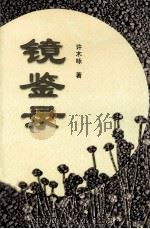 镜鉴录（1997 PDF版）