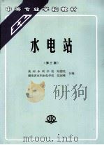 水电站 1993 PDF电子版封面 7801242890 陆德民,张叔峰合编