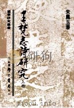 王梵志诗研究 1986 PDF电子版封面 朱凤玉著