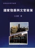 国家发展与文官司政策 台湾经验分析 1949-1996 1997 PDF电子版封面 9579920877 江大树著