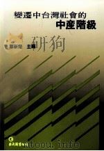变迁中台湾社会的中产阶级 1990 PDF电子版封面 9579464170 萧新煌主编