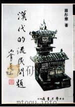 汉代的流民问题 1989 PDF电子版封面 9571500364 罗彤华著