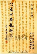 增订重修  文心雕龙研究（1984 PDF版）