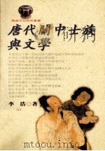 唐代关中士族与文学 1999 PDF电子版封面 9576685559 李浩著