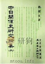 中日关系史研究论集 16 1996 PDF电子版封面 9575479998 郑梁生著