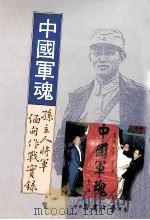 中国军魂 孙立人将军缅甸作战录 1993 PDF电子版封面 9789571504780 孙克刚著