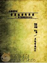 营业秘密的保护 公平法与智产法系列二 1993 PDF电子版封面 9789571420363 徐玉玲著