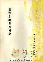 两汉土地问题研究（1980 PDF版）