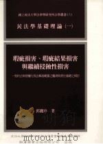 瑕疵损害、瑕疵结果损害与继承侵蚀性损害 1999 PDF电子版封面 9789578639379 郭鹿珍著