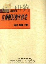 宜兰县民众生活史 1998 PDF电子版封面 9570206357 林美容,邓淑慧,江宝月著