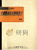 宜兰县南岛民族与语言 1996 PDF电子版封面 9570082526 李壬癸