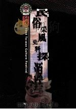 民俗采风史料探源（1998 PDF版）