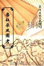 番社采风图考（1996 PDF版）