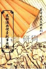 述报法兵侵台纪事残辑 第3册 1968 PDF电子版封面 9570038691 台湾银行经济研究室