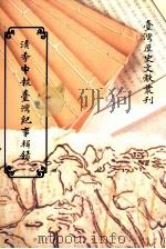 清季申报台湾纪事辑录  4（1994 PDF版）