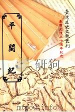 平闽纪 1994 PDF电子版封面 9570057920