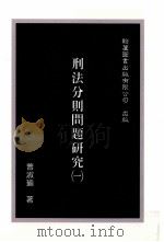 刑法公则问题研究（1998 PDF版）
