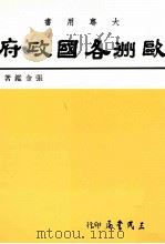欧洲各国政府（1995 PDF版）