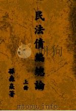 民法债编总论  上（1979 PDF版）