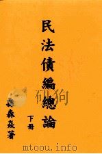 民法债编总论  下（1979 PDF版）