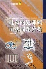 社会的犯罪与司法问题分析 1997 PDF电子版封面 9789578424104 王玉民著