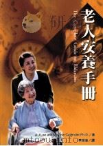 老人安养手册 1999 PDF电子版封面 9789578424494 A.J.Lee and Melanie Callender,