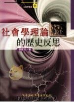社会学理论的历史反思 1998 PDF电子版封面 9789578424333 张家铭著