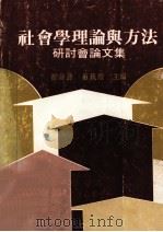 社会学理论与方法研讨会论文集 1982 PDF电子版封面 瞿海源编